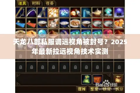 天龙八部私服调远视角被封号？2025年最新拉远视角技术实测