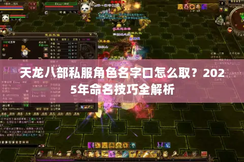 天龙八部私服角色名字口怎么取？2025年命名技巧全解析