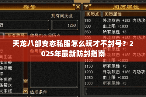 天龙八部变态私服怎么玩才不封号？2025年最新防封指南