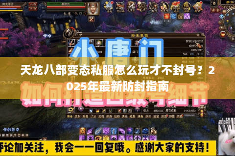 天龙八部变态私服怎么玩才不封号？2025年最新防封指南