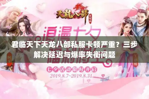 君临天下天龙八部私服卡顿严重？三步解决延迟与爆率失衡问题