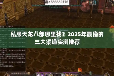 私服天龙八部哪里找？2025年最稳的三大渠道实测推荐