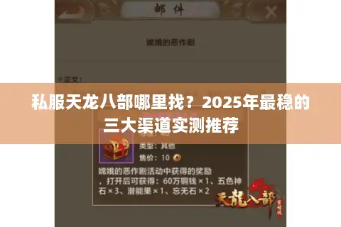 私服天龙八部哪里找？2025年最稳的三大渠道实测推荐