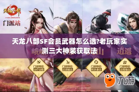 天龙八部SF会员武器怎么选?老玩家实测三大神装获取法