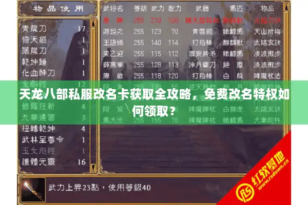 天龙八部私服改名卡获取全攻略,免费改名特权如何领取? 天龙八部私服改名卡获取全攻略,免费改名特权如何领取?