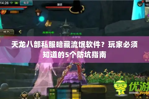 天龙八部私服暗藏流氓软件？玩家必须知道的5个防坑指南