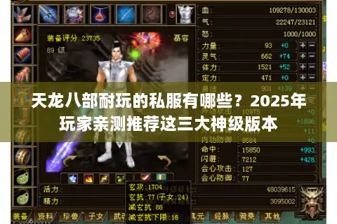 天龙八部耐玩的私服有哪些?2025年玩家亲测推荐这三大神级版本 天龙八部耐玩的私服有哪些?2025年玩家亲测推荐这三大神级版本