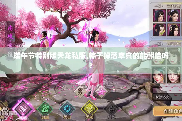 端午节特别版天龙私服,粽子掉落率真的能翻倍吗?