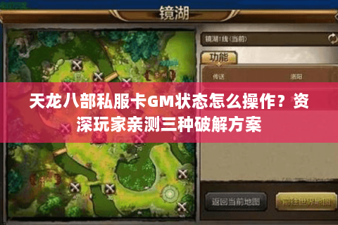 天龙八部私服卡GM状态怎么操作?资深玩家亲测三种破解方案 天龙八部私服卡GM状态怎么操作?资深玩家亲测三种破解方案