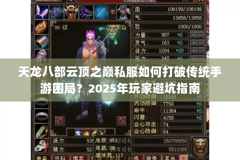 天龙八部云顶之巅私服如何打破传统手游困局?2025年玩家避坑指南 天龙八部云顶之巅私服如何打破传统手游困局?2025年玩家避坑指南