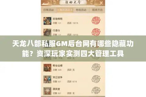 天龙八部私服GM后台网有哪些隐藏功能?资深玩家实测四大管理工具 天龙八部私服GM后台网有哪些隐藏功能?资深玩家实测四大管理工具