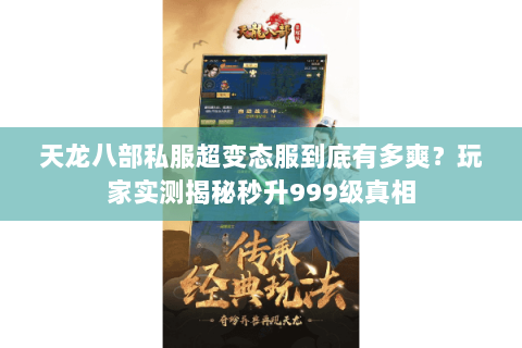 天龙八部私服超变态服到底有多爽？玩家实测揭秘秒升999级真相