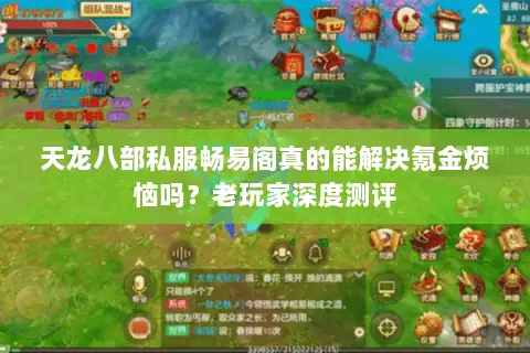 天龙八部私服畅易阁真的能解决氪金烦恼吗?老玩家深度测评 天龙八部私服畅易阁真的能解决氪金烦恼吗?老玩家深度测评