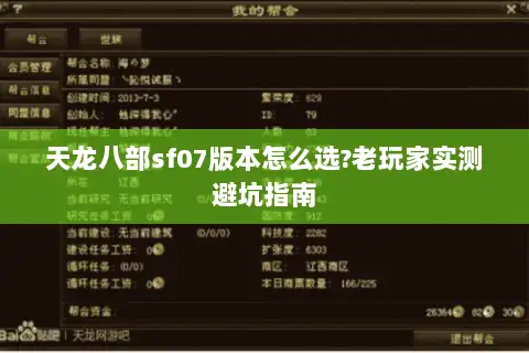 天龙八部sf07版本怎么选?老玩家实测避坑指南