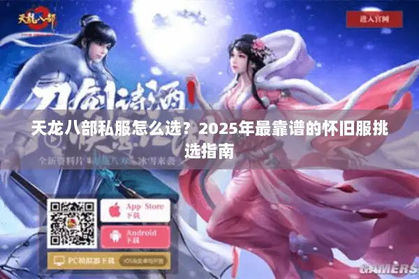 天龙八部私服怎么选？2025年最靠谱的怀旧服挑选指南