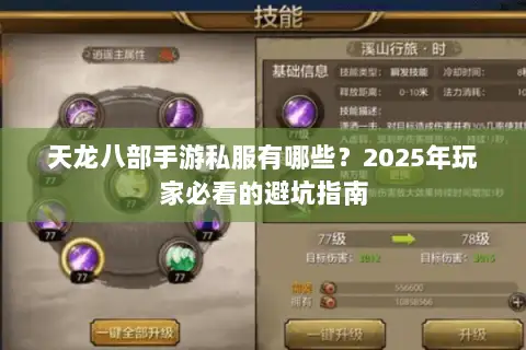 天龙八部手游私服有哪些？2025年玩家必看的避坑指南