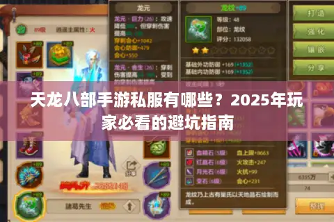 天龙八部手游私服有哪些？2025年玩家必看的避坑指南