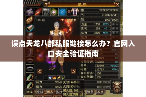 误点天龙八部私服链接怎么办？官网入口安全验证指南