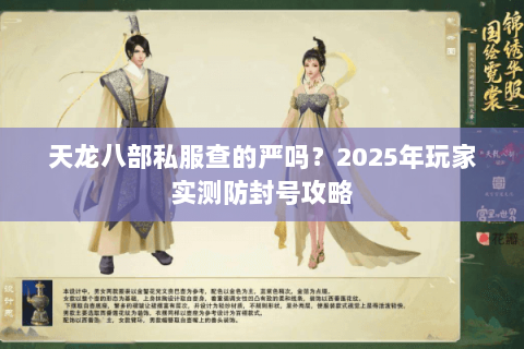 天龙八部私服查的严吗？2025年玩家实测防封号攻略
