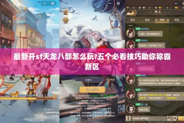 最新开sf天龙八部怎么玩?五个必看技巧助你称霸新区