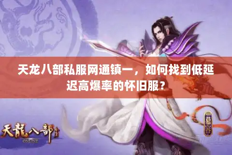 天龙八部私服网通镇一，如何找到低延迟高爆率的怀旧服？