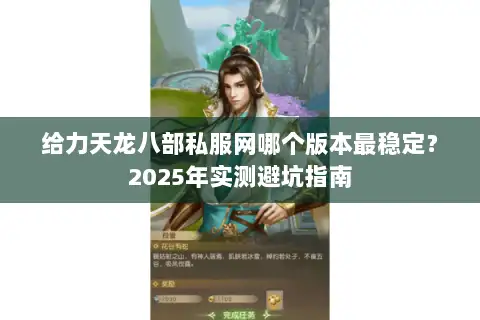 给力天龙八部私服网哪个版本最稳定？2025年实测避坑指南