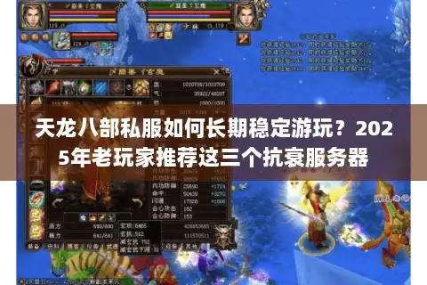 天龙八部私服如何长期稳定游玩?2025年老玩家推荐这三个抗衰服务器 天龙八部私服如何长期稳定游玩?2025年老玩家推荐这三个抗衰服务器