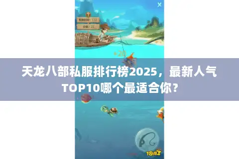 天龙八部私服排行榜2025，最新人气TOP10哪个最适合你？