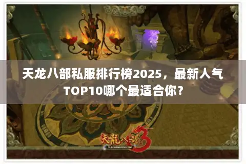 天龙八部私服排行榜2025，最新人气TOP10哪个最适合你？