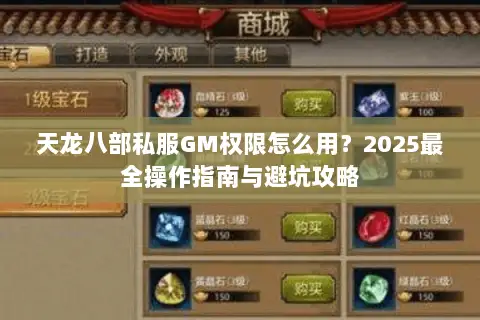 天龙八部私服GM权限怎么用？2025最全操作指南与避坑攻略
