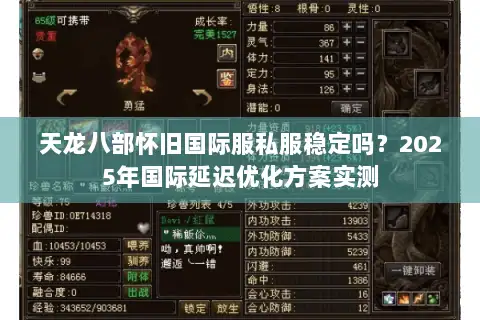 天龙八部怀旧国际服私服稳定吗?2025年国际延迟优化方案实测 天龙八部怀旧国际服私服稳定吗?2025年国际延迟优化方案实测