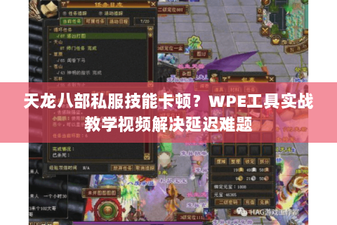 天龙八部私服技能卡顿？WPE工具实战教学视频解决延迟难题