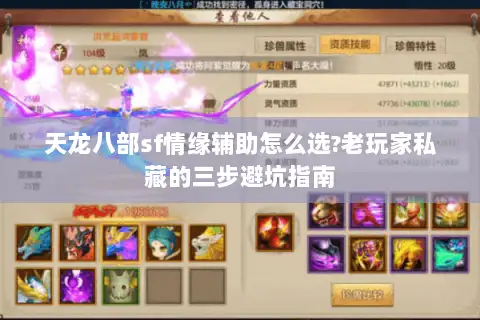 天龙八部sf情缘辅助怎么选?老玩家私藏的三步避坑指南