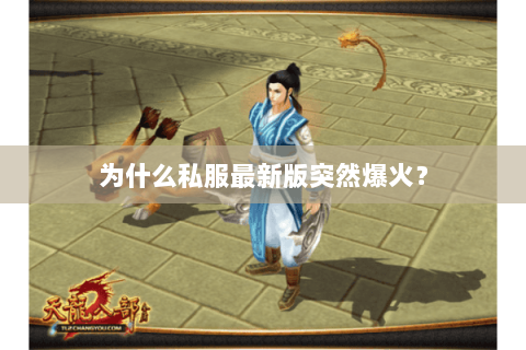 为什么私服最新版突然爆火？