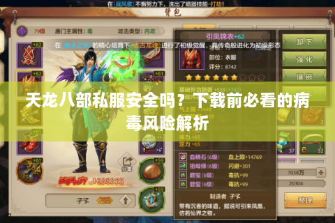 天龙八部私服安全吗？下载前必看的病毒风险解析