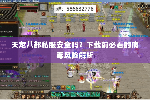 天龙八部私服安全吗？下载前必看的病毒风险解析