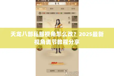 天龙八部私服视角怎么改？2025最新视角调节教程分享