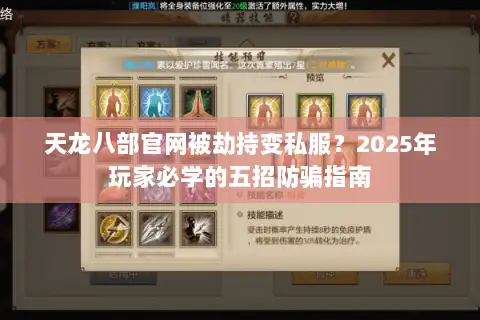 天龙八部官网被劫持变私服？2025年玩家必学的五招防骗指南