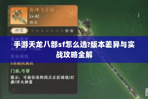 手游天龙八部sf怎么选?版本差异与实战攻略全解