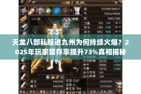 天龙八部私服进九州为何持续火爆？2025年玩家留存率提升73%真相揭秘