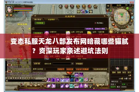 变态私服天龙八部发布网暗藏哪些猫腻？资深玩家亲述避坑法则