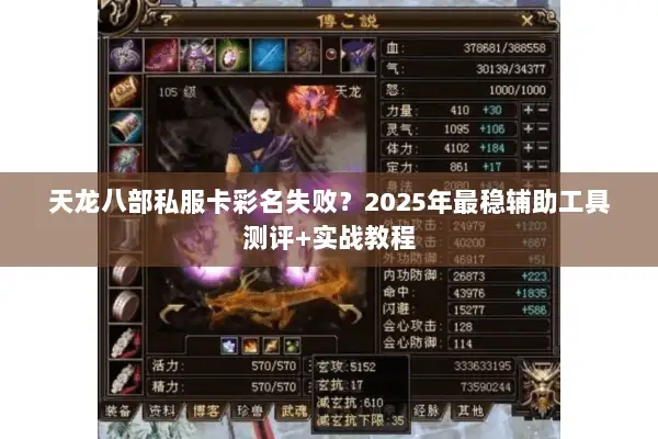 天龙八部私服卡彩名失败？2025年最稳辅助工具测评+实战教程
