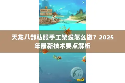 天龙八部私服手工架设怎么做？2025年最新技术要点解析