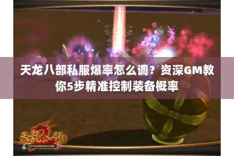 天龙八部私服爆率怎么调？资深GM教你5步精准控制装备概率