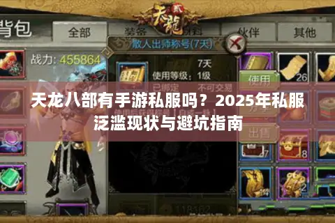 天龙八部有手游私服吗？2025年私服泛滥现状与避坑指南