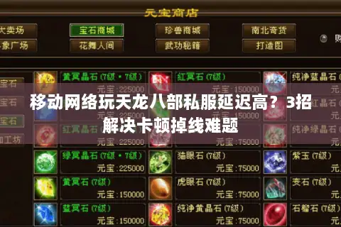 移动网络玩天龙八部私服延迟高?3招解决卡顿掉线难题 移动网络玩天龙八部私服延迟高?3招解决卡顿掉线难题