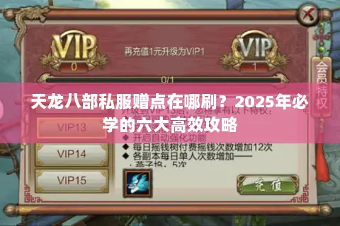 天龙八部私服赠点在哪刷？2025年必学的六大高效攻略