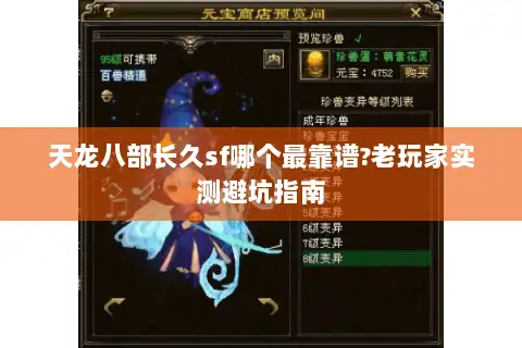 天龙八部长久sf哪个最靠谱?老玩家实测避坑指南 天龙八部长久sf哪个最靠谱?老玩家实测避坑指南