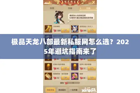 极品天龙八部最新私服网怎么选？2025年避坑指南来了