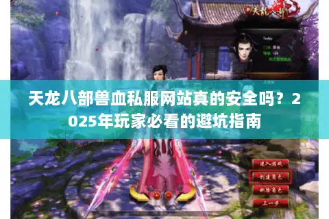 天龙八部兽血私服网站真的安全吗？2025年玩家必看的避坑指南